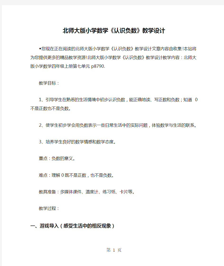 北师大版小学数学《认识负数》教学设计