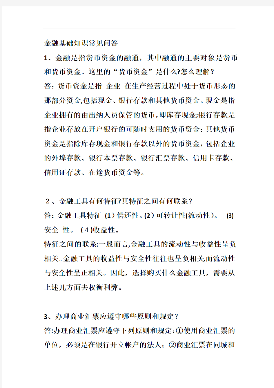 关于金融基础知识常见问答