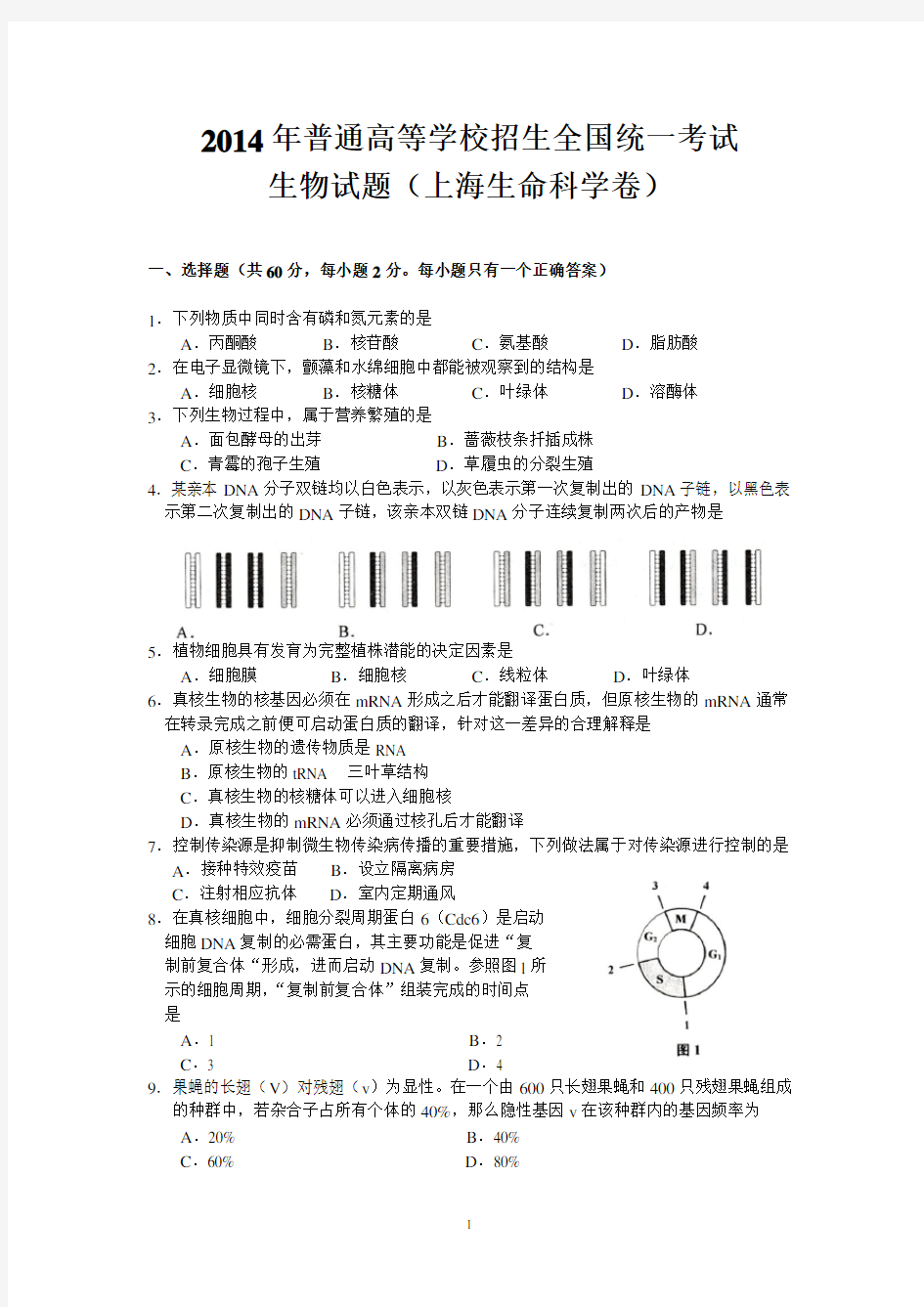 2014上海高考生物(学生打印版)