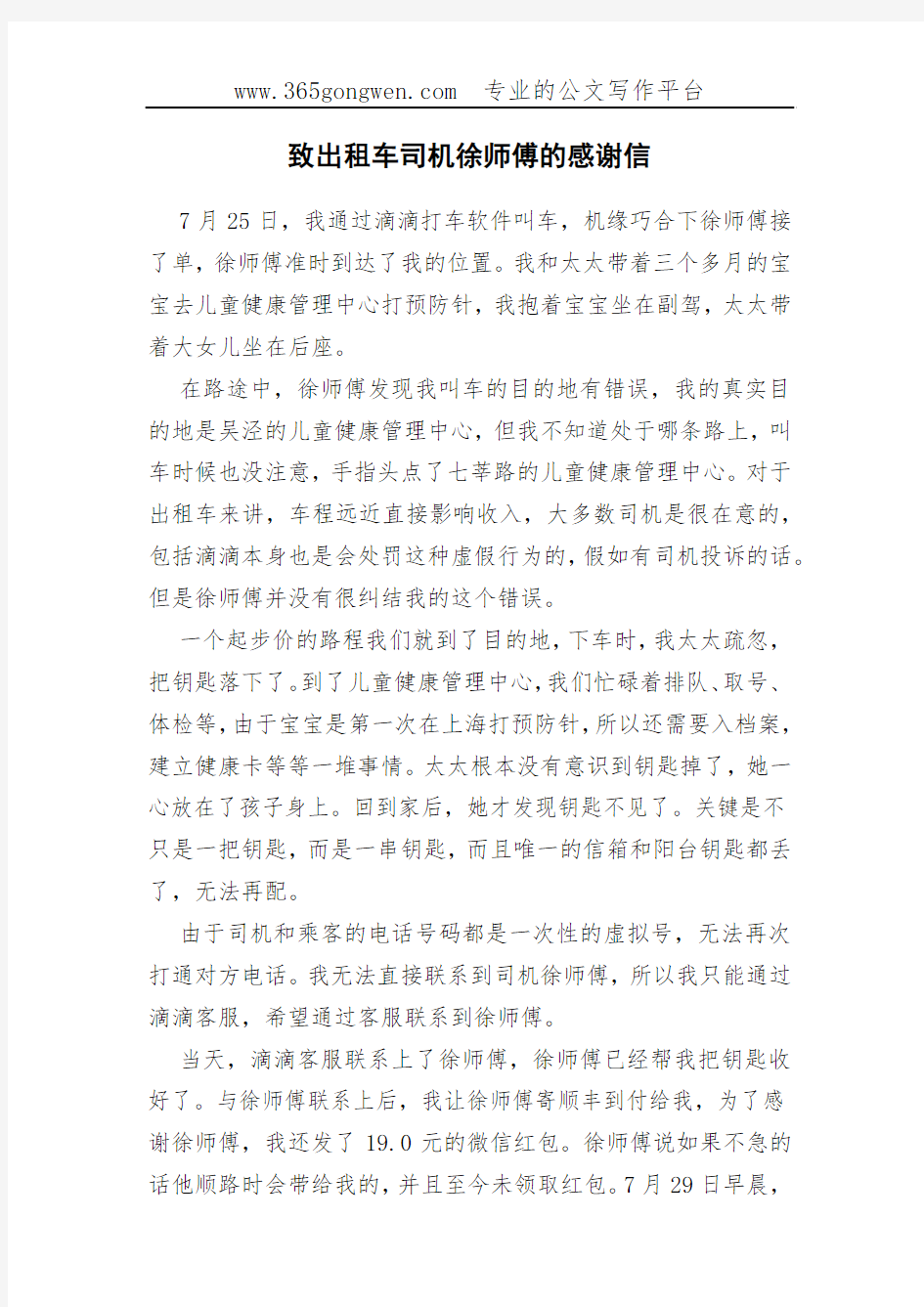 致出租车司机徐师傅的感谢信