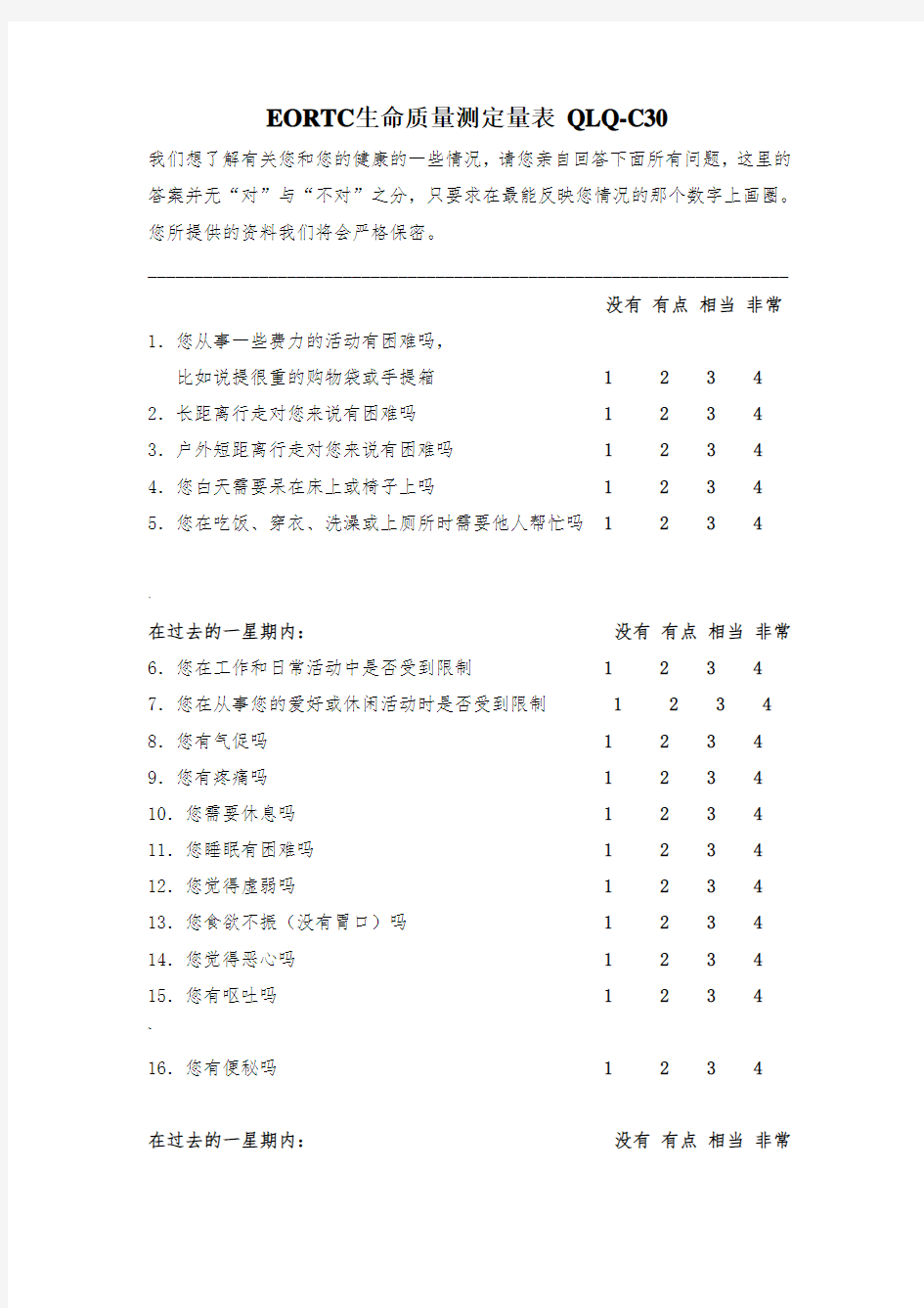 EORTC生命质量测定量表-QLQ-C30-(V3.0)