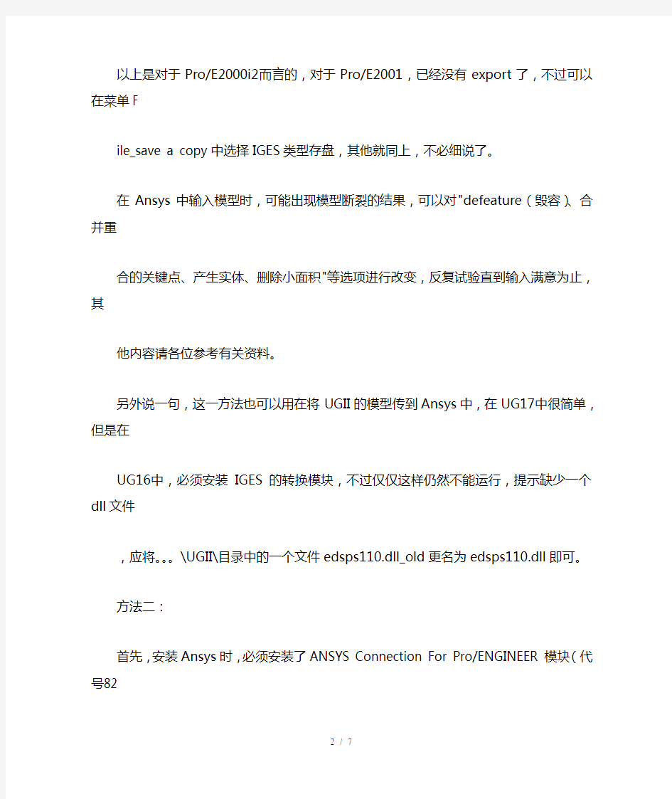 Proe中建立的模型导入Ansys中分析的方法