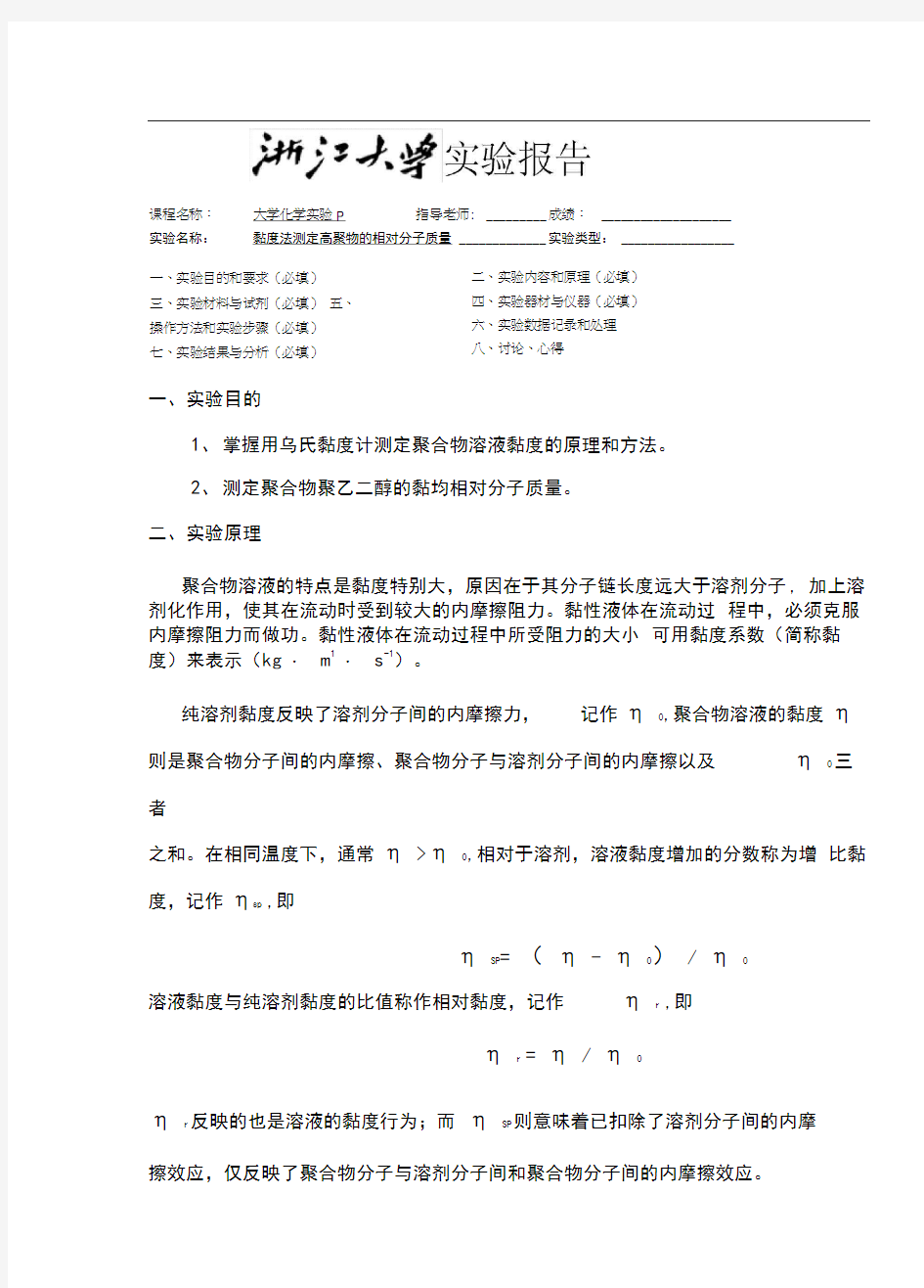 粘度法测定高聚物的相对分子质量