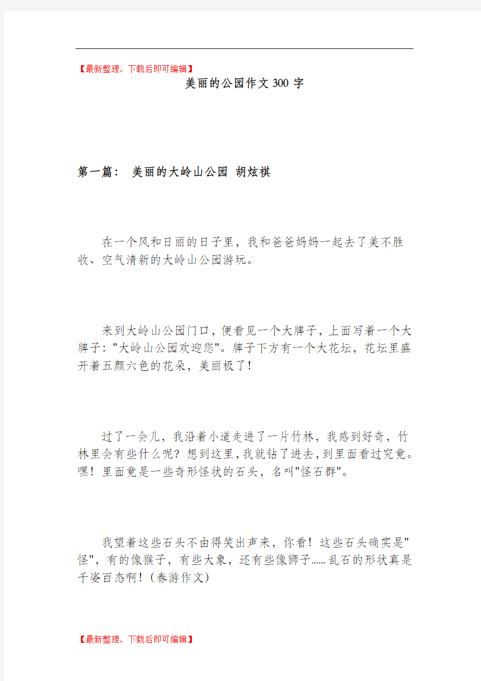 美丽的公园作文300字(精编文档).doc