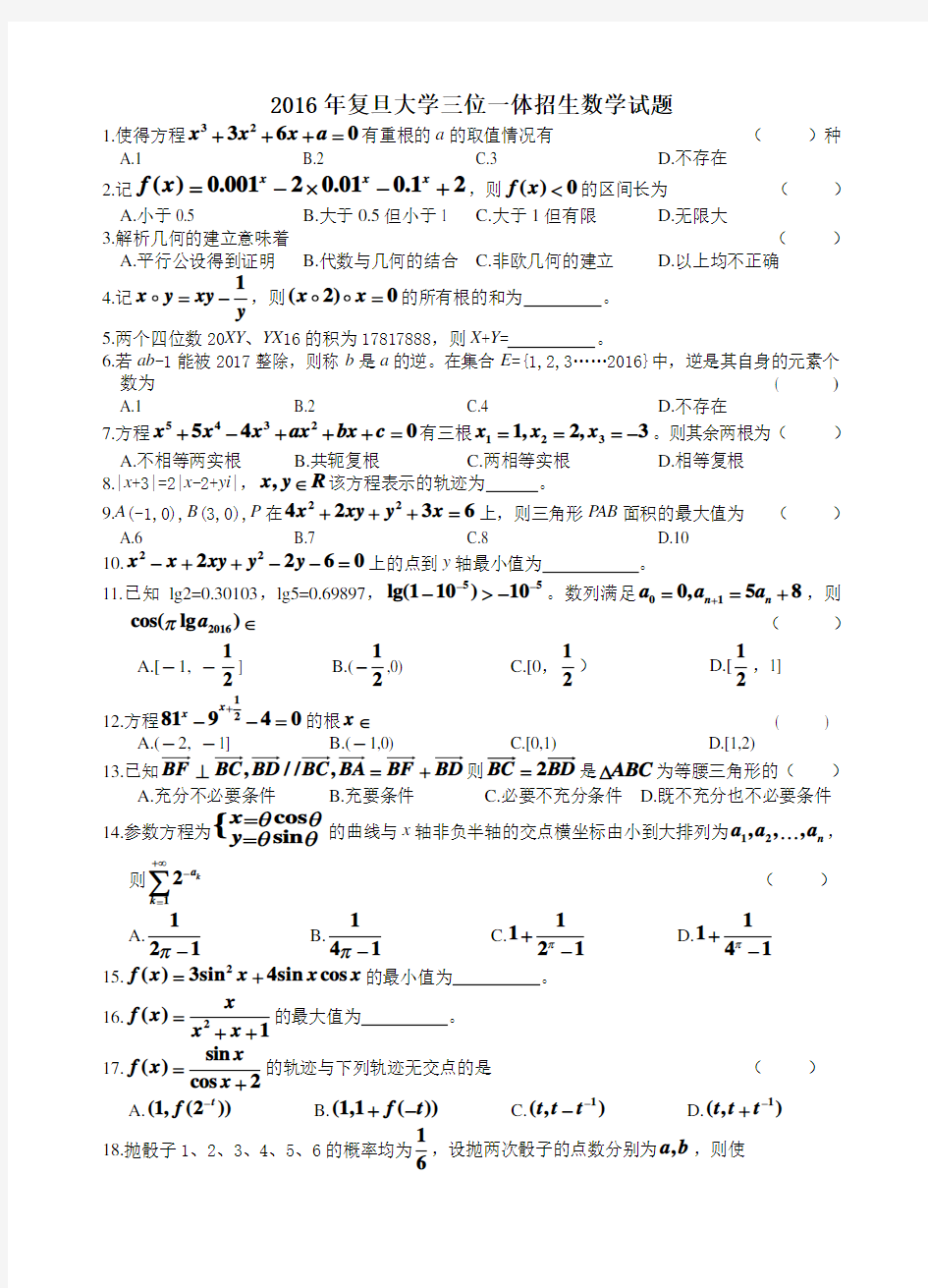 2016年复旦大学三位一体招生数学试题