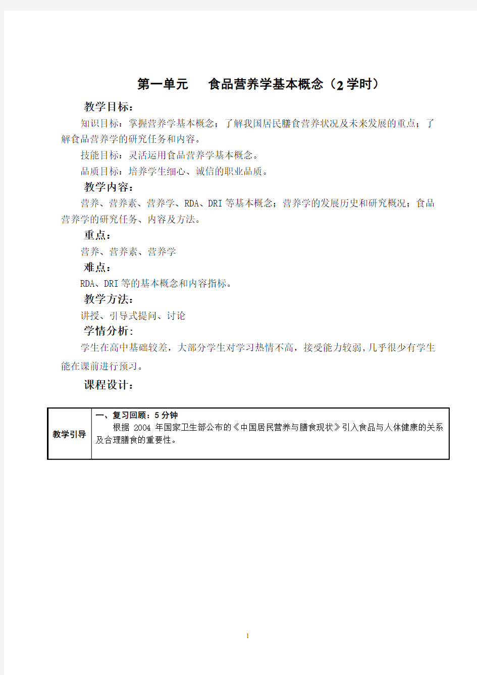 营养学基础教案 (1)