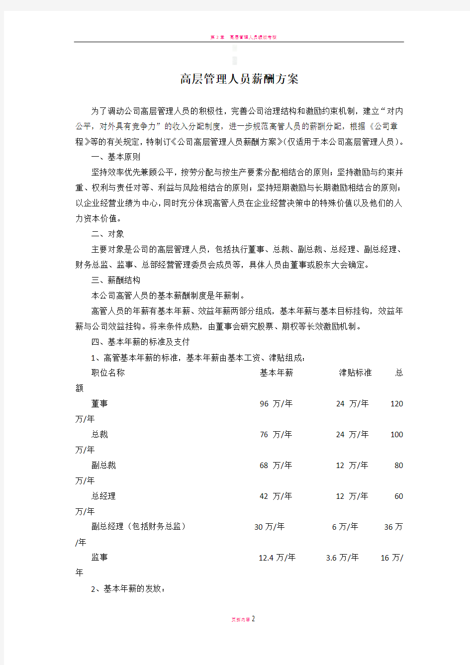 高层管理人员薪酬方案