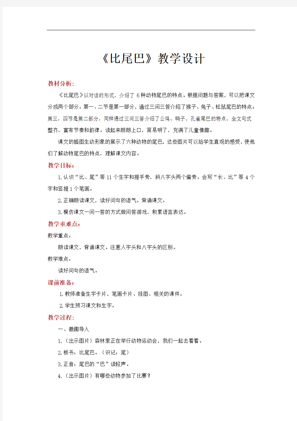 《比尾巴》教案-人教统编部编语文一上