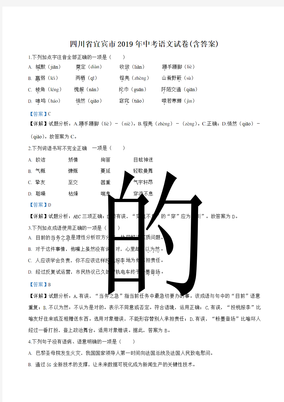 2019年四川省宜宾市中考语文真题试题(解析版)