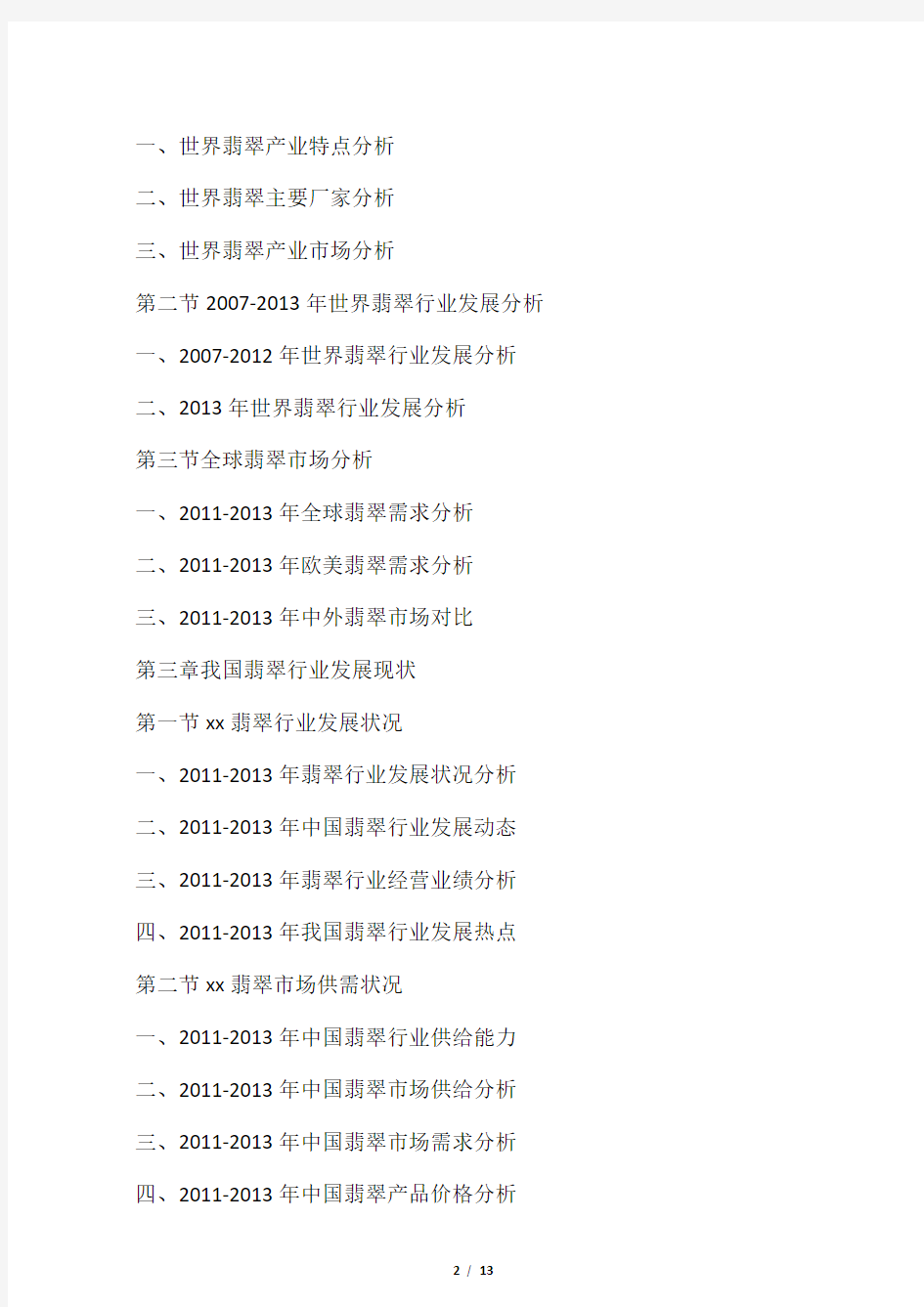 2013-2018年中国翡翠行业市场分析及