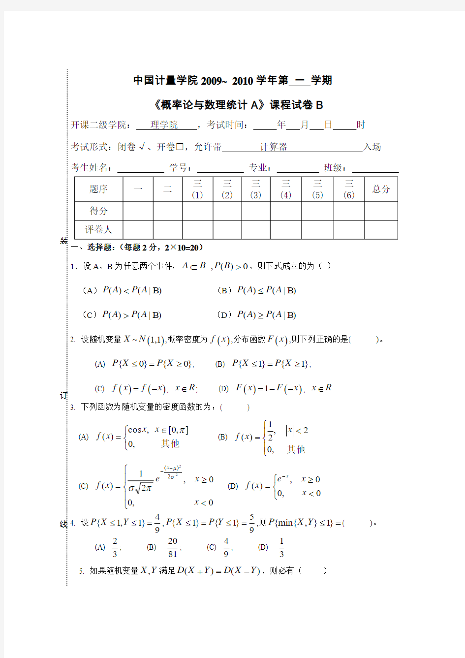 中国计量学院概率论A试卷B