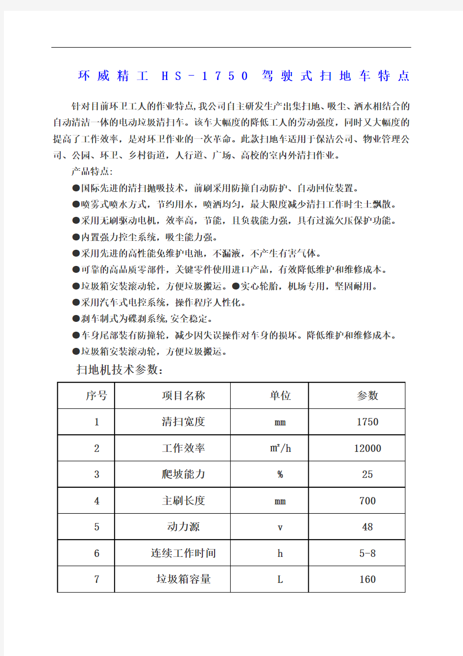 驾驶式电动扫地机特点及技术参数