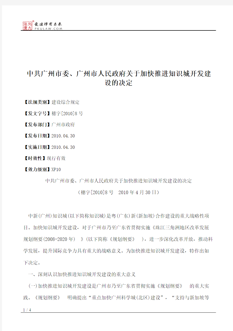 中共广州市委、广州市人民政府关于加快推进知识城开发建设的决定