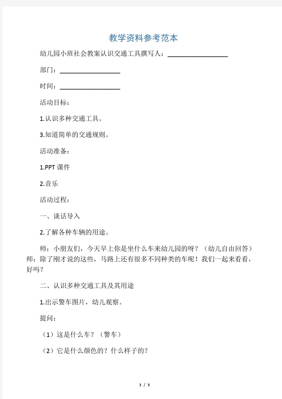 幼儿园小班社会教案 认识交通工具