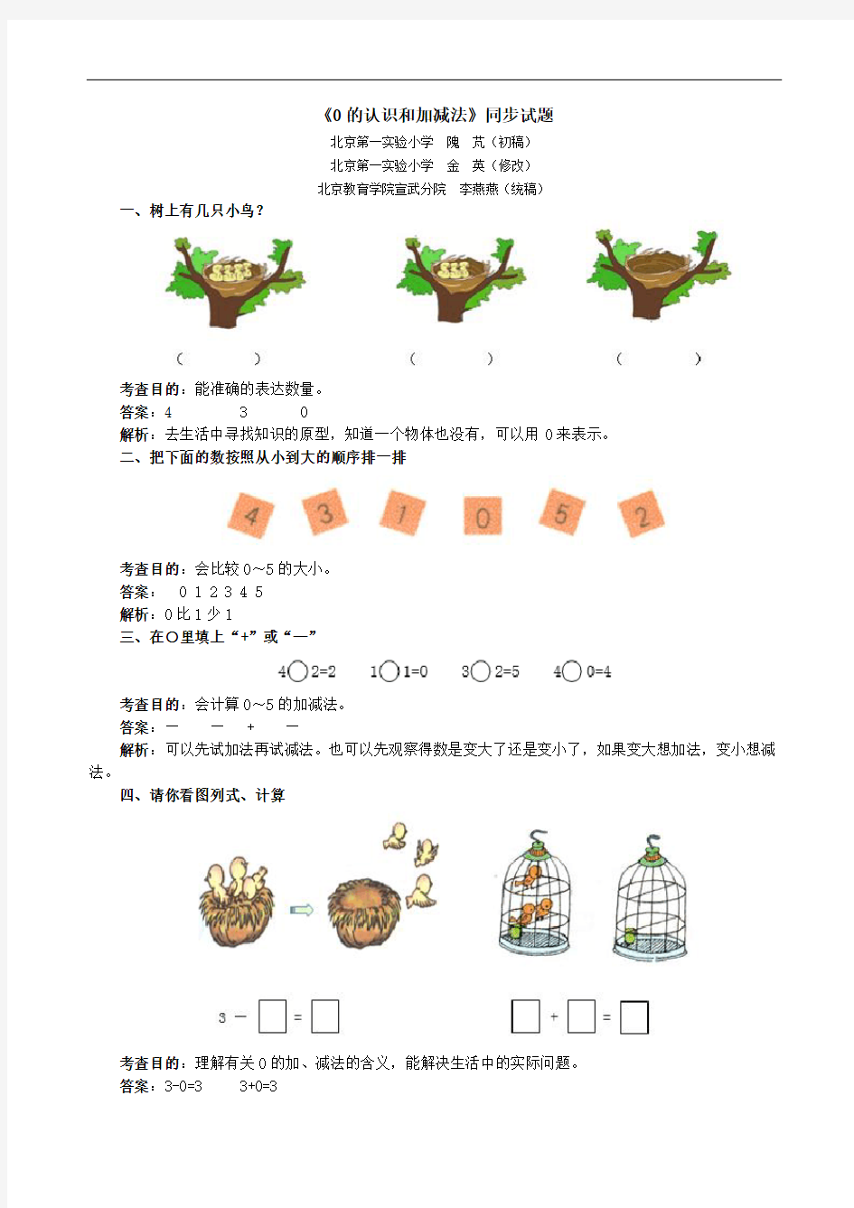 2020年人教版一年级上册0的认识和加减法练习题