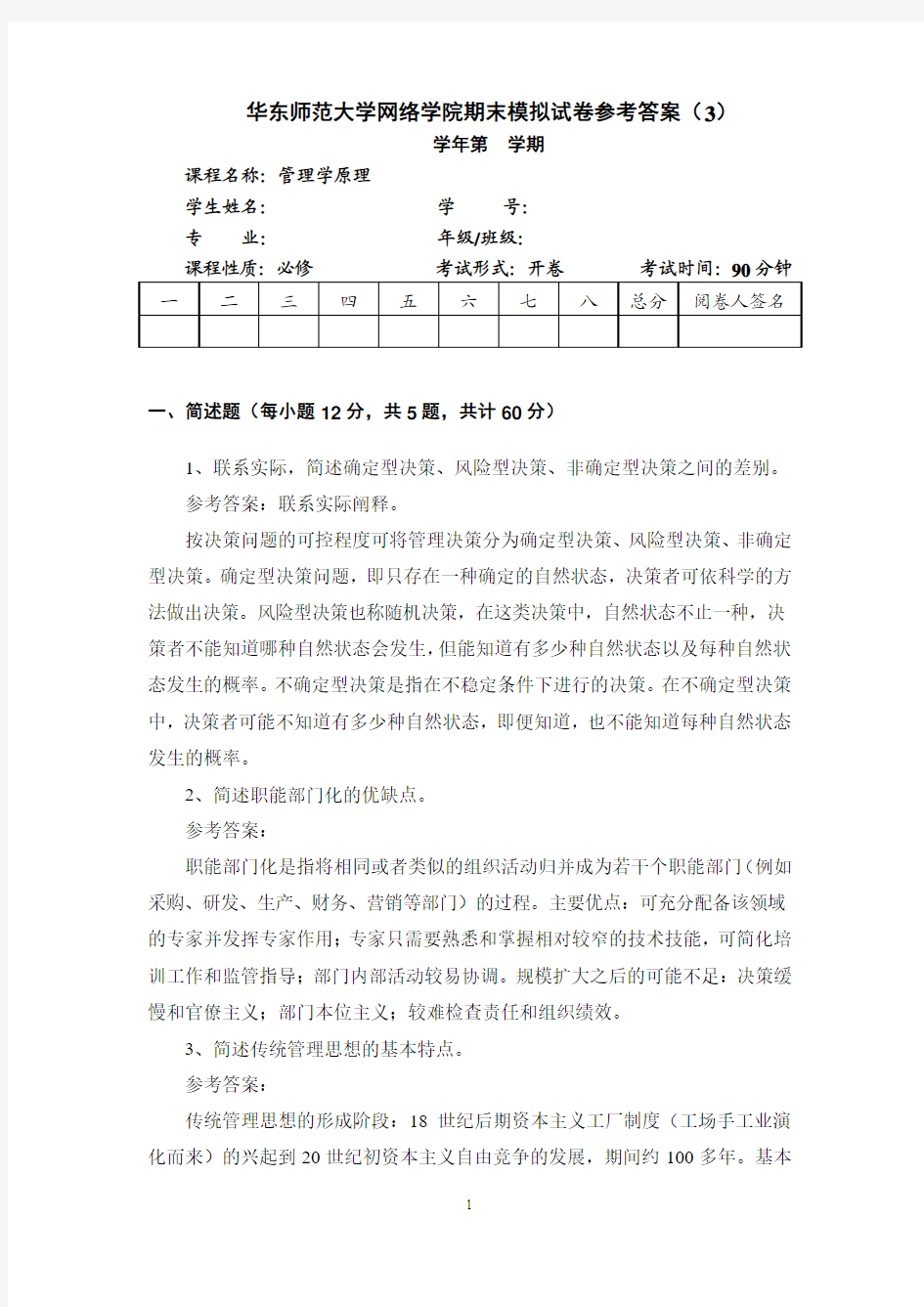 管理学原理期末模拟试卷参考答案3-张宁