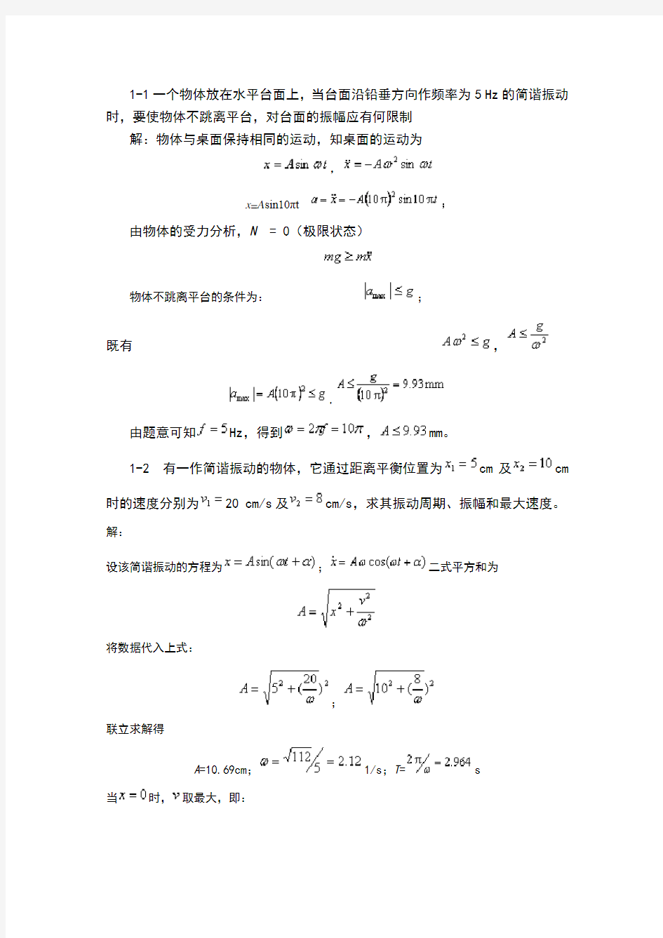 振动理论课后答案