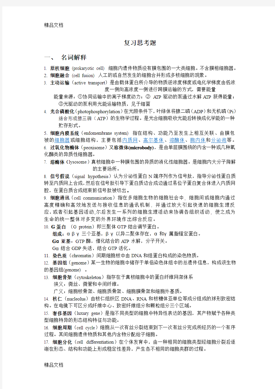 最新细胞生理学复习思考题