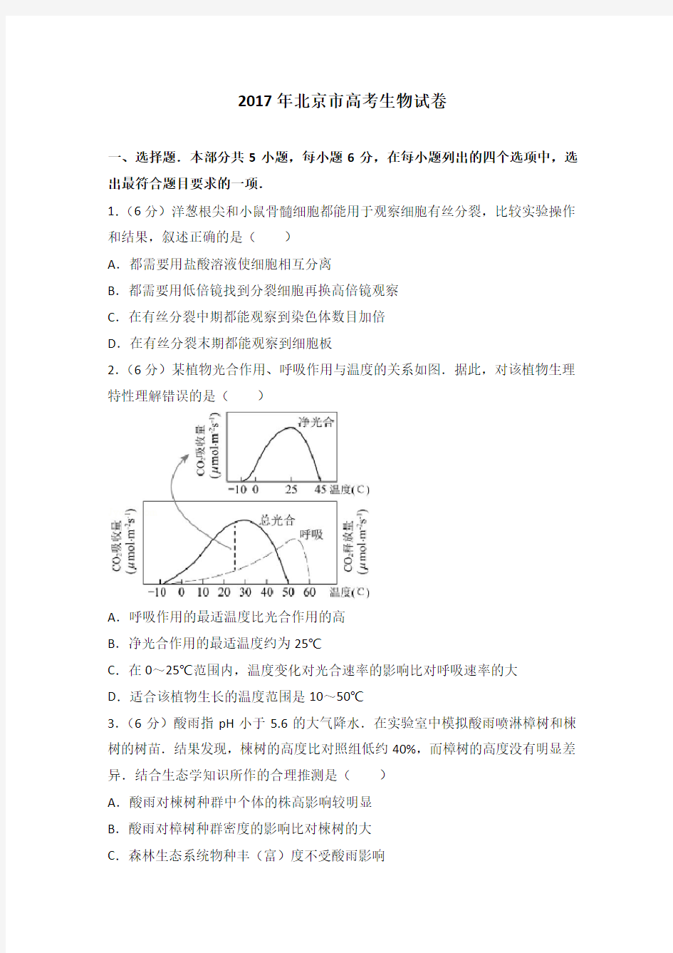 2017年北京市高考生物试卷附详细答案