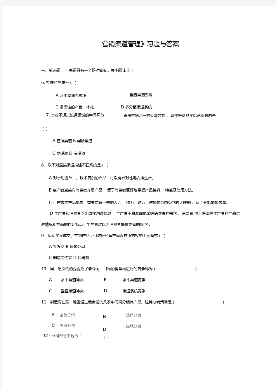 营销渠道管理习题与答案