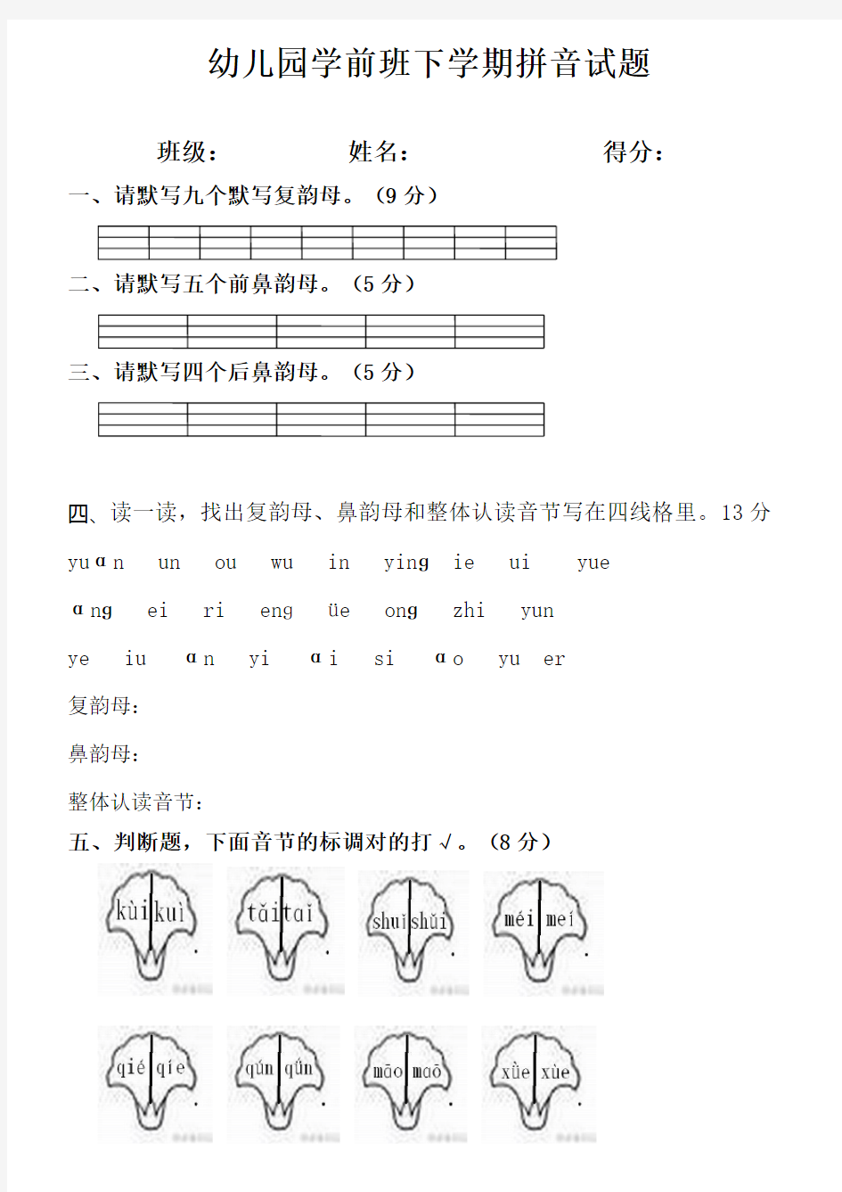 幼儿园学前班拼音测试卷 2