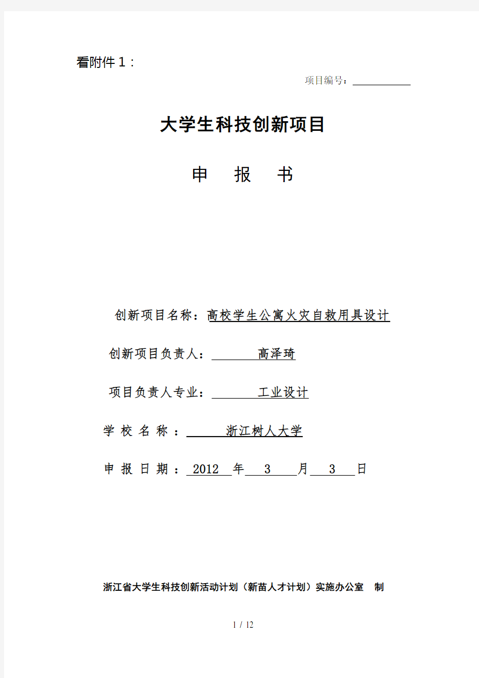 浙江省大学生科技创新项目申报书