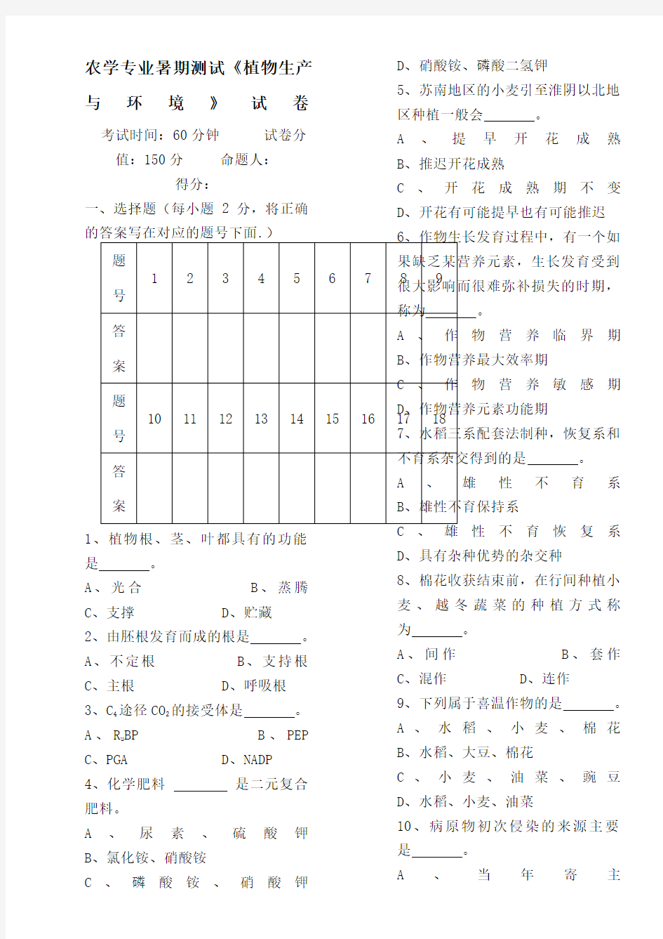 《植物生产与环境》试卷与答案