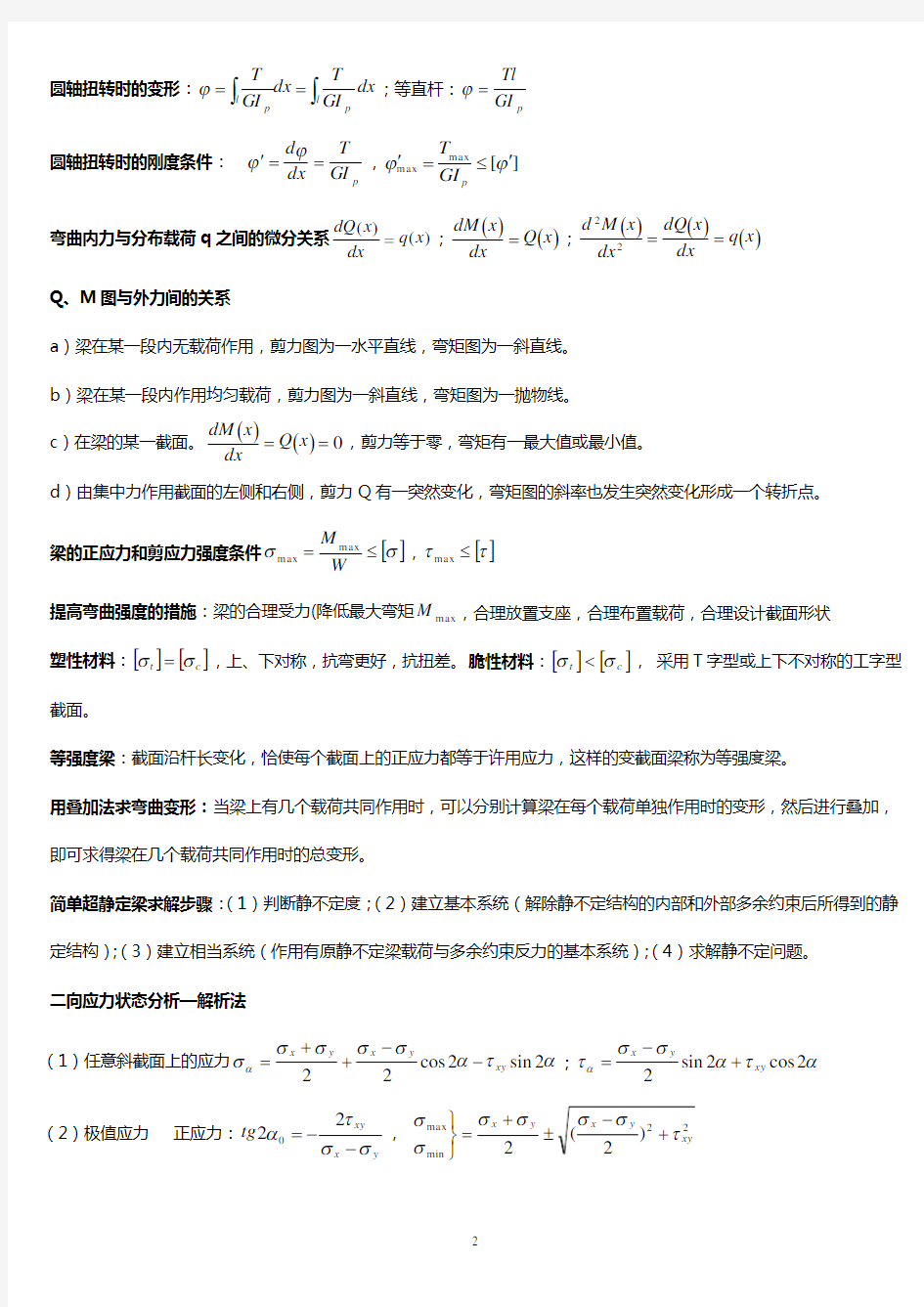 孙训方版。材料力学公式总结大全.