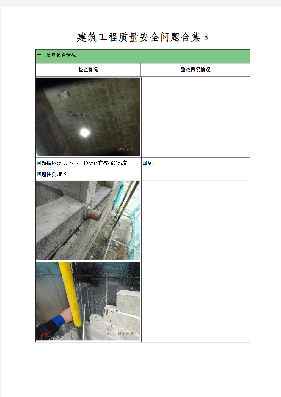 建筑工程质量安全问题合集8