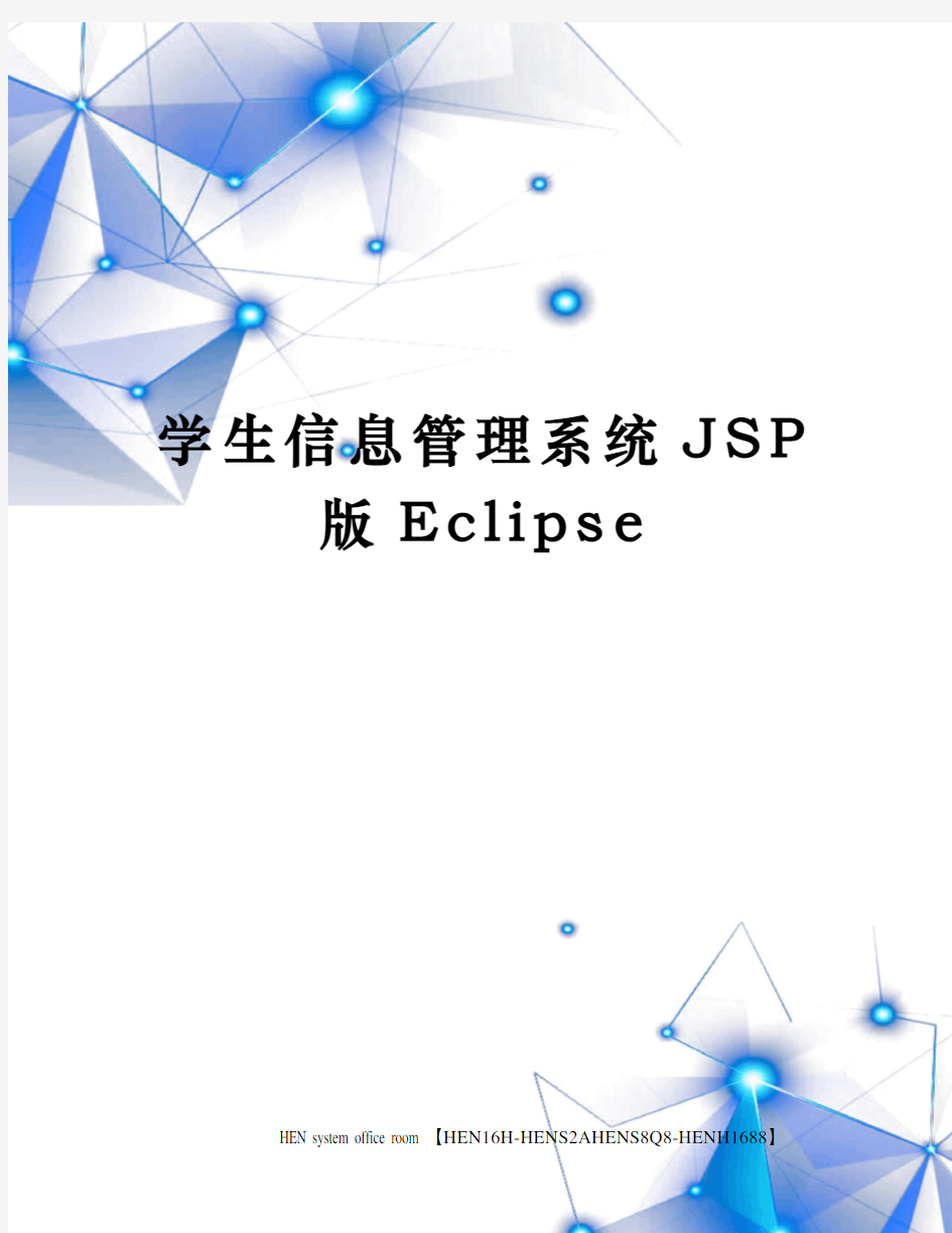 学生信息管理系统JSP版Eclipse完整版