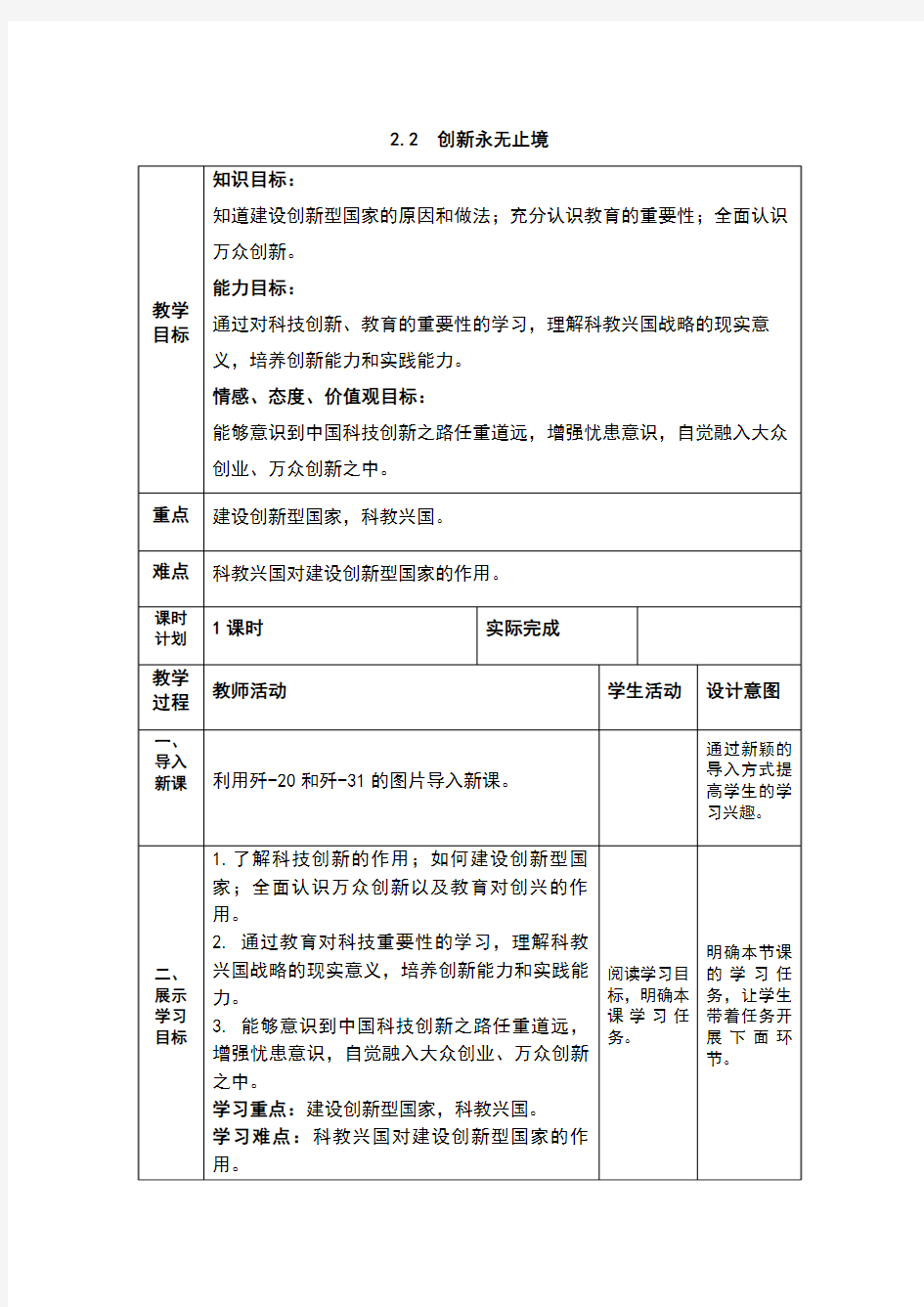 人教版《道德与法治》九年级上册2.2《创新永无止境》优质教案