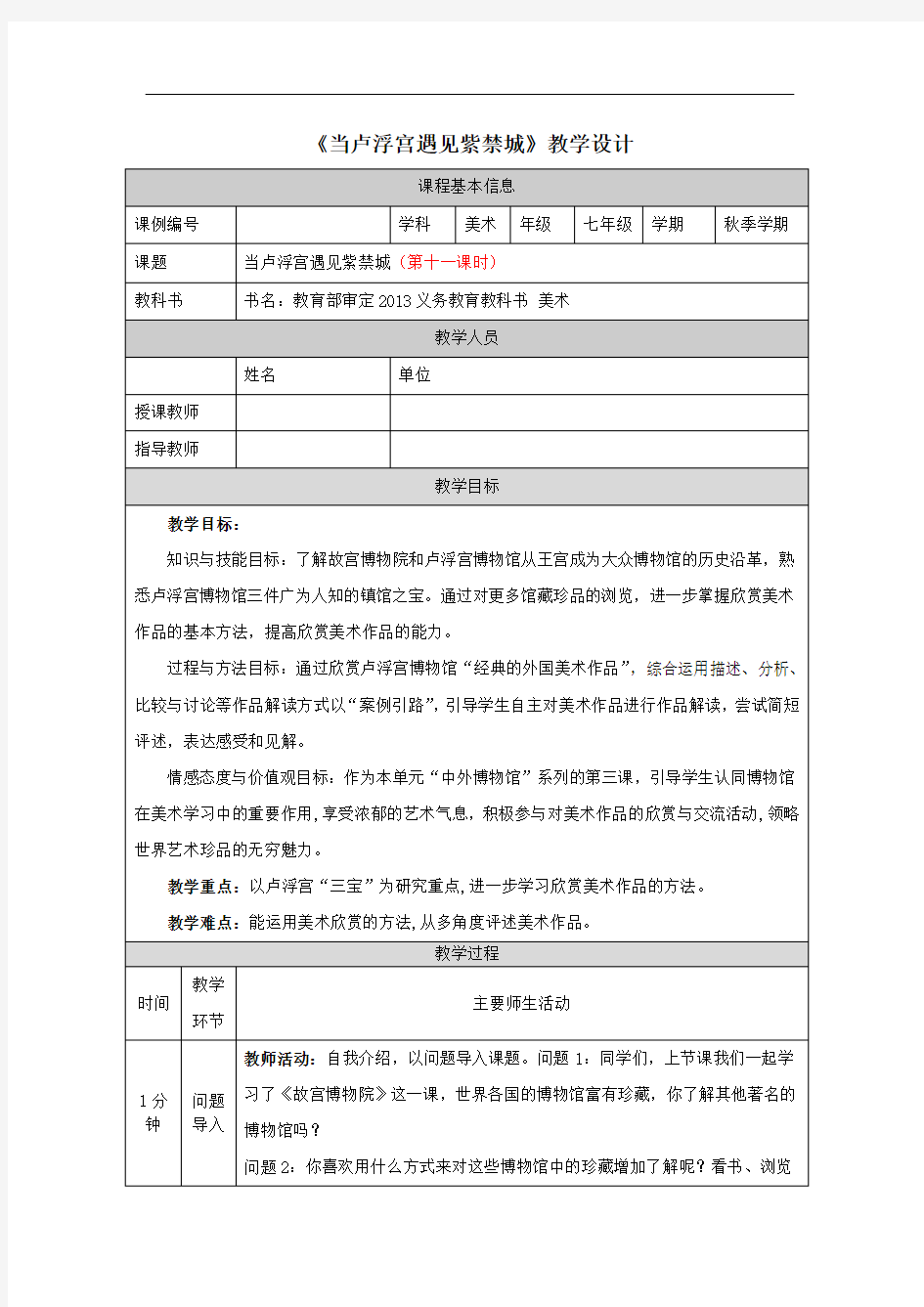 初一美术(人美版)当卢浮宫遇见紫禁城-1教学设计