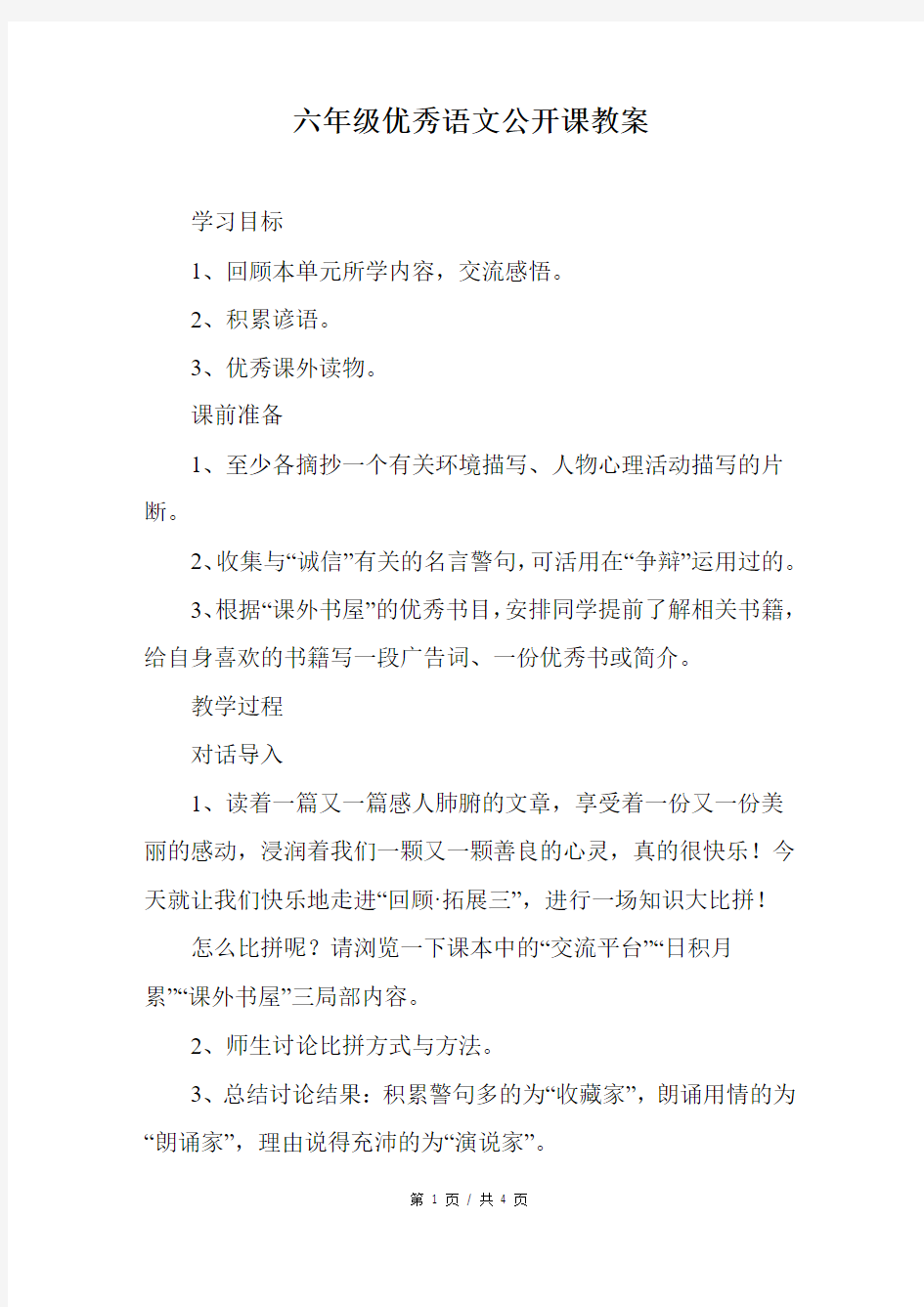 六年级优秀语文公开课教案