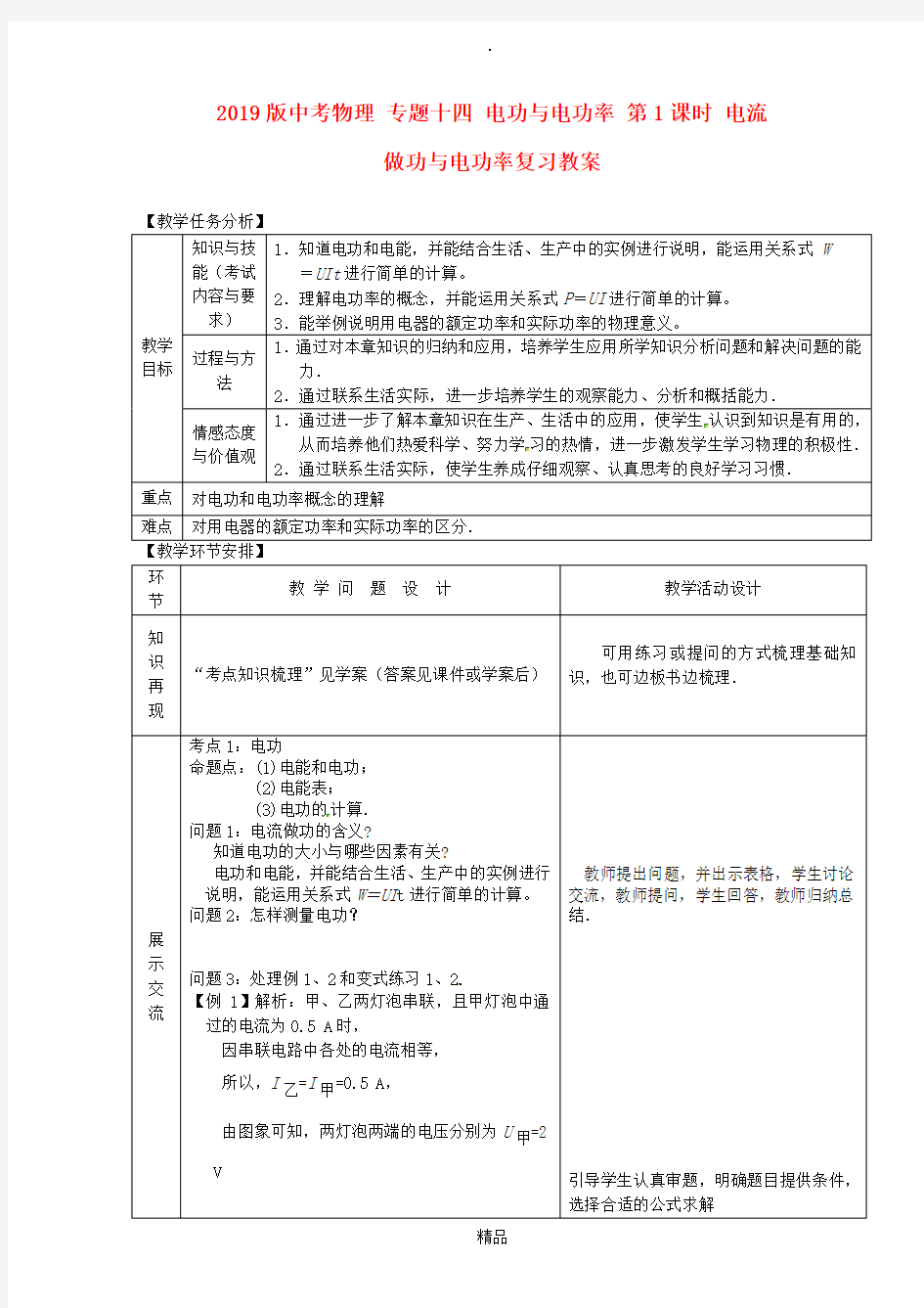 201x版中考物理 专题十四 电功与电功率 第1课时 电流做功与电功率复习教案