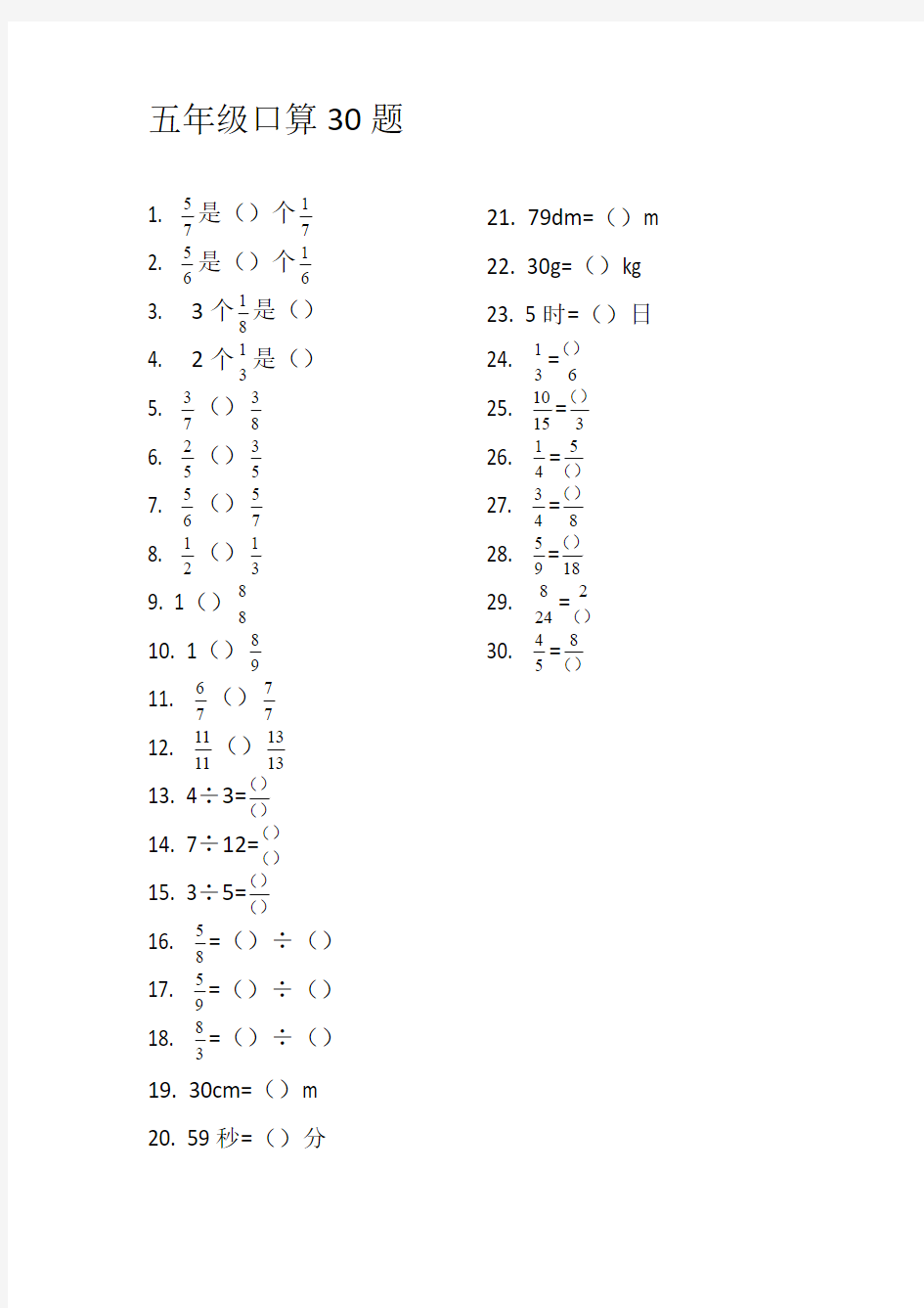【原创】小学五年级数学下册口算30题