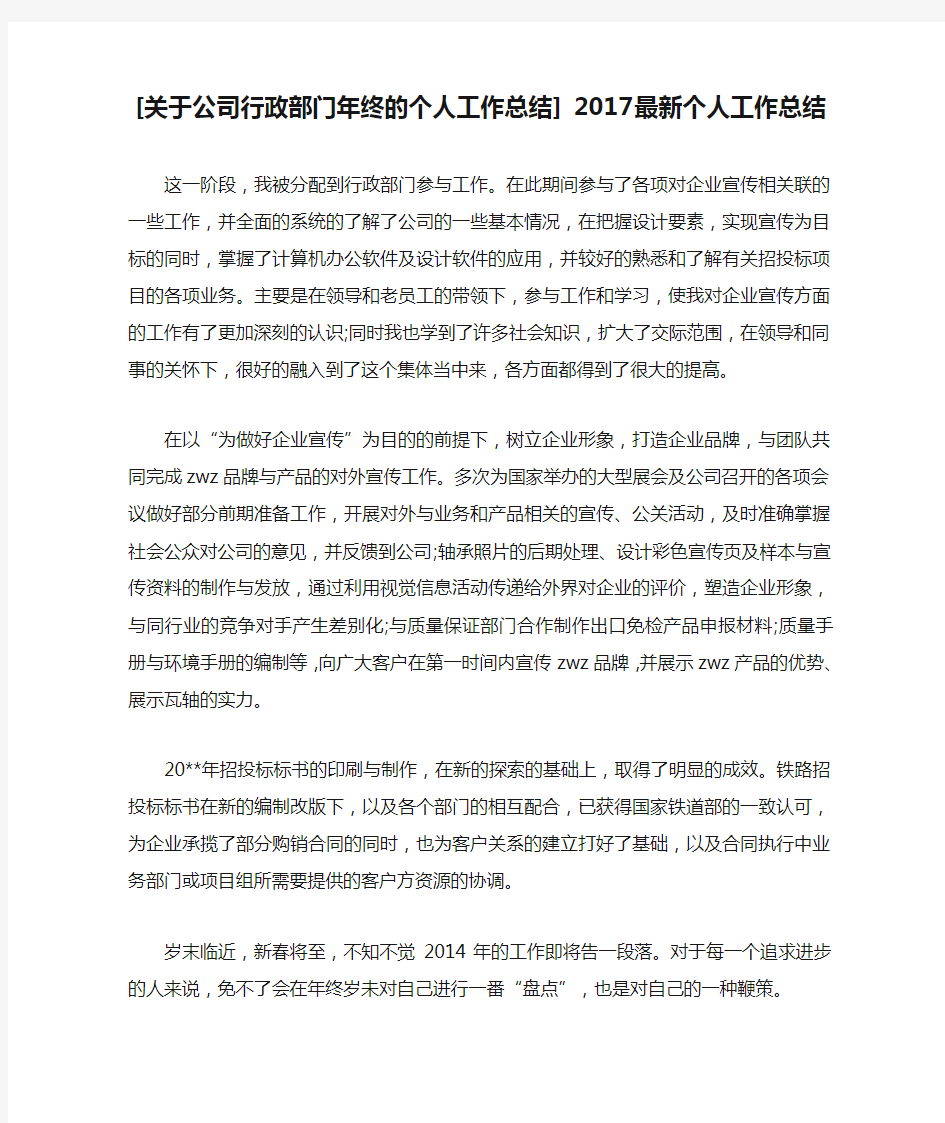 [关于公司行政部门年终的个人工作总结] 2017最新个人工作总结