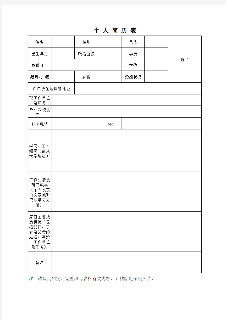 国有企业招聘个人简历模板