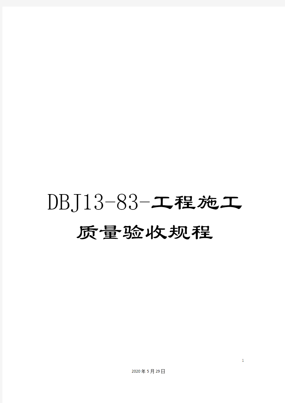 DBJ13-83-工程施工质量验收规程