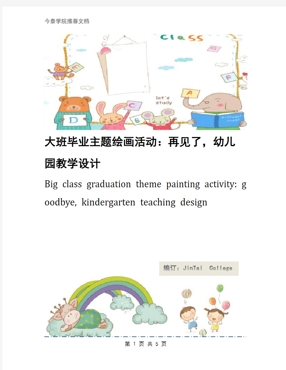 大班毕业主题绘画活动：再见了,幼儿园教学设计