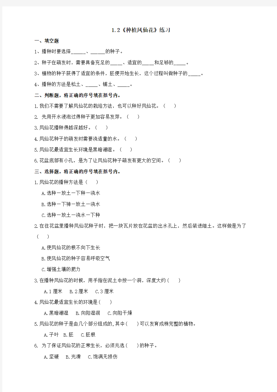 最新教科版科学四年级下册《种植凤仙花》练习