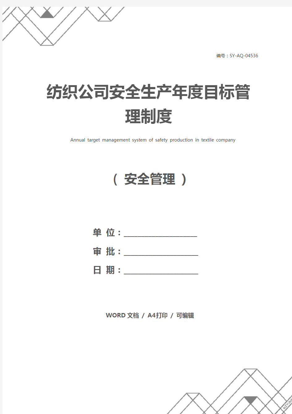 纺织公司安全生产年度目标管理制度