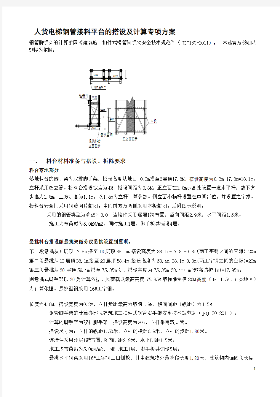 人货电梯钢管接料平台搭设及计算专项方案