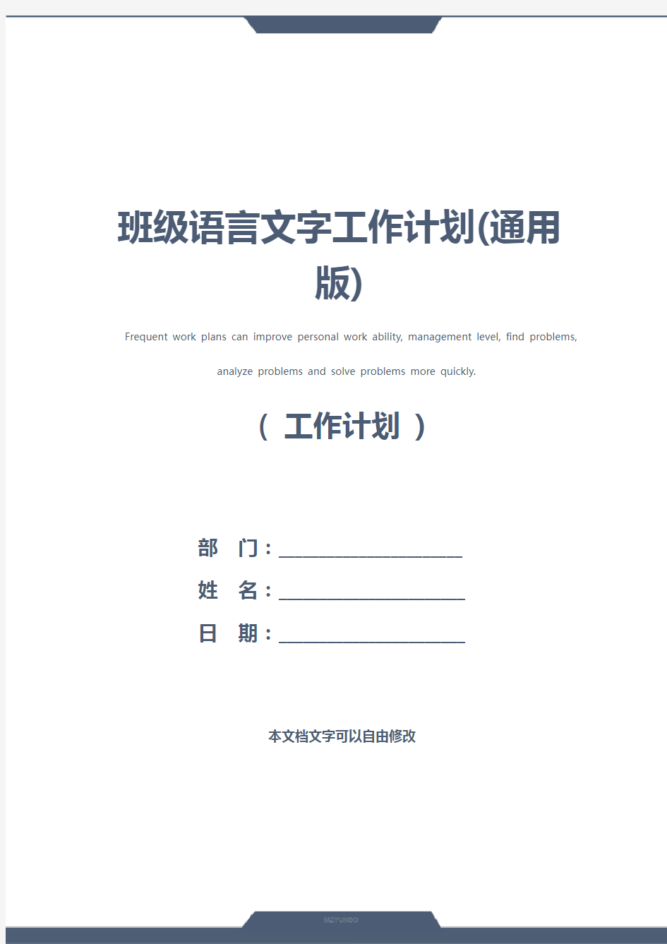 班级语言文字工作计划(通用版)