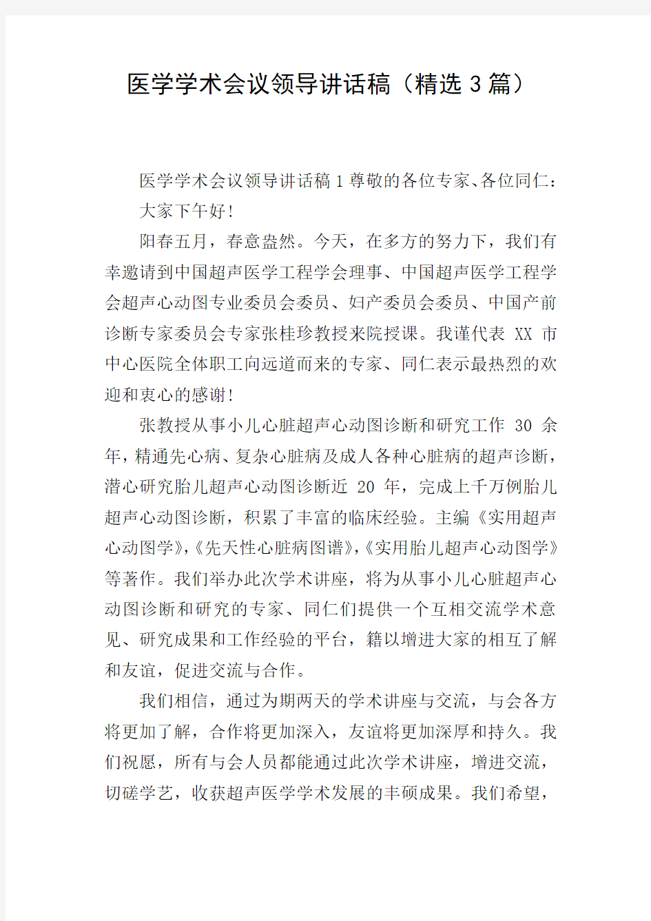 医学学术会议领导讲话稿(精选3篇)