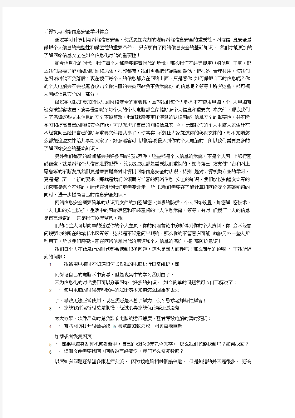 计算机网络安全学习心得