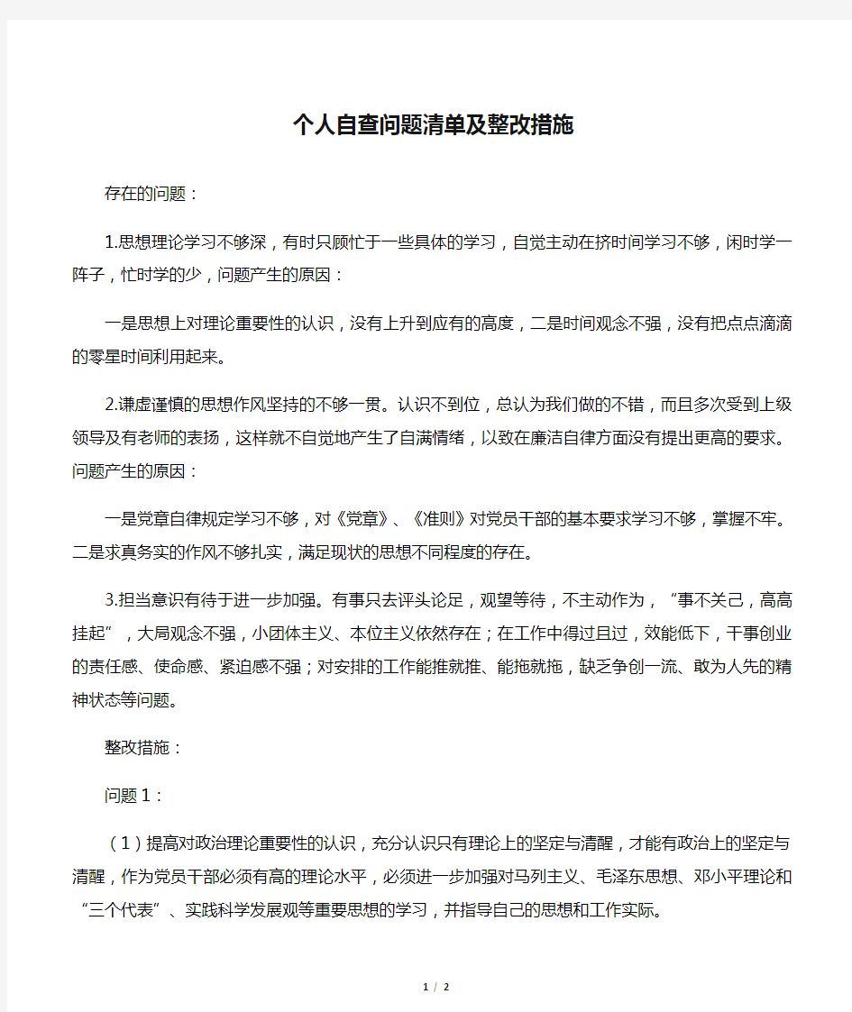 个人自查问题清单及整改措施