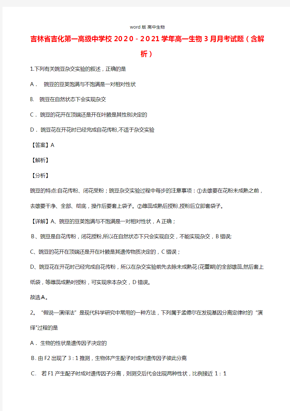 吉林省吉化第一高级中学校2020-2021学年高一3月月考试题生物 解析版