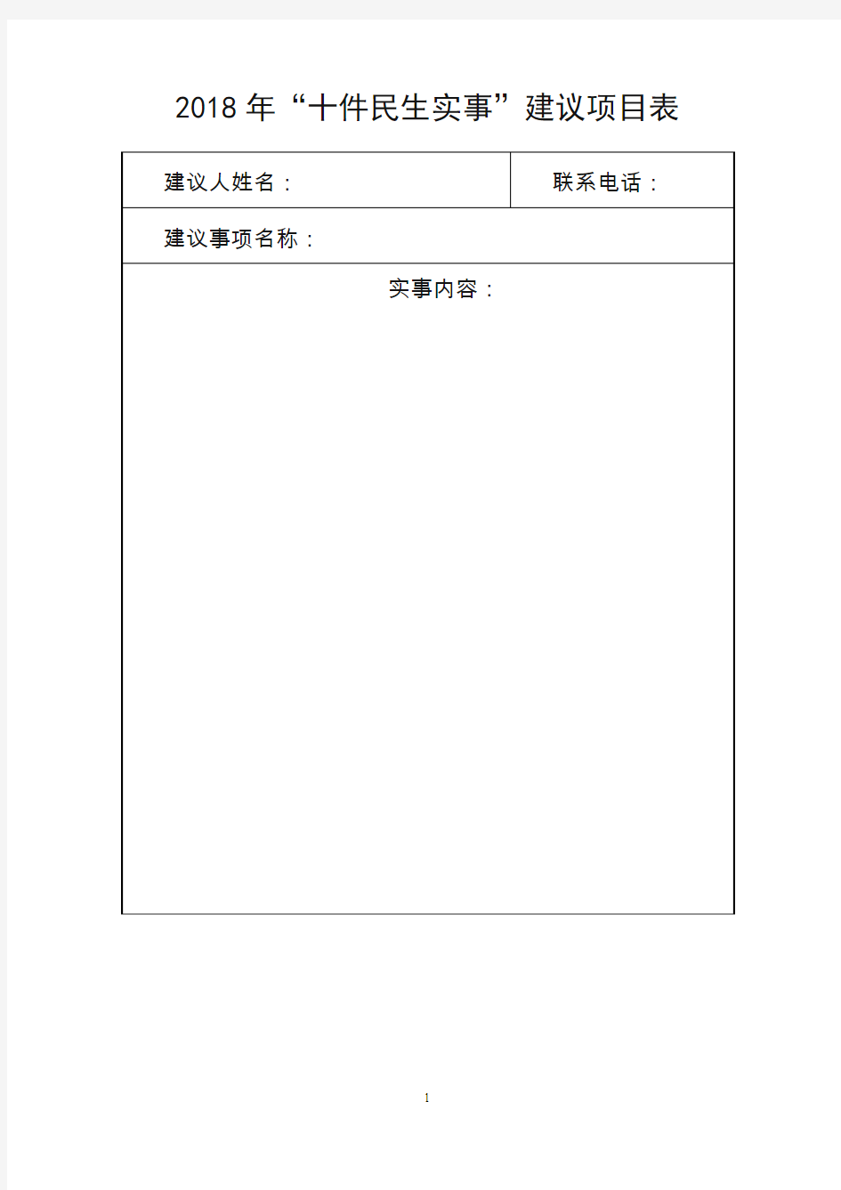 2018年十件民生实事建议项目表