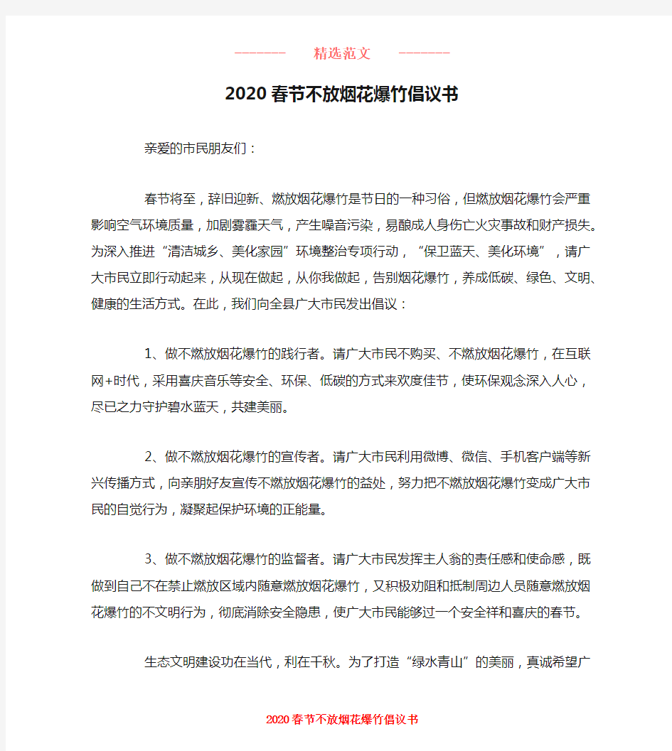 2020春节不放烟花爆竹倡议书