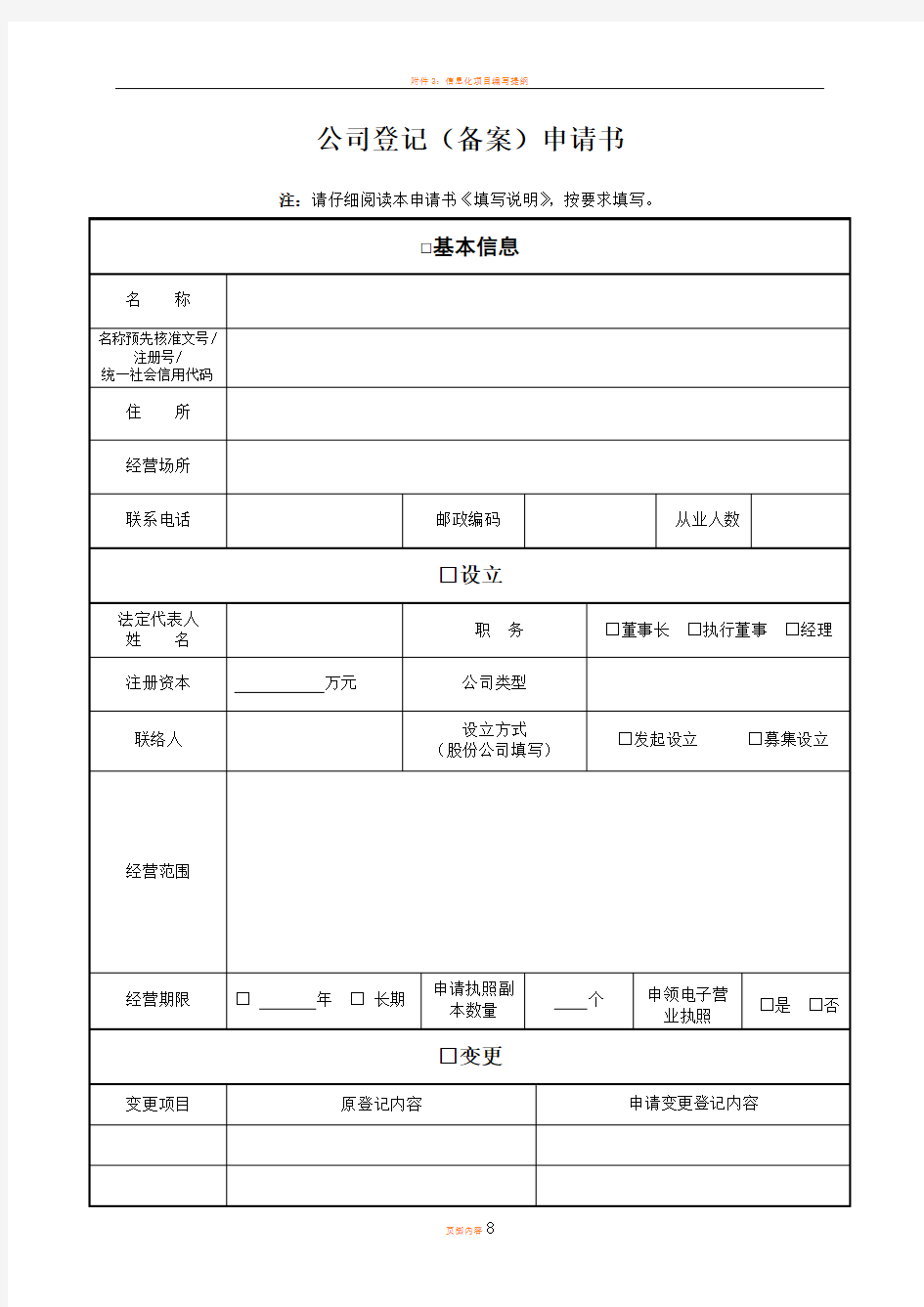 厦门市公司登记(备案)申请书(附填写说明)